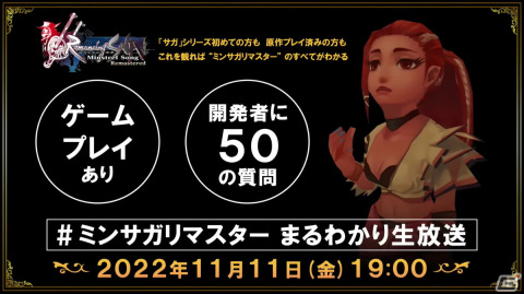 「ミンサガリマスター」追加プレイアブルキャラ・アルドラのイベントシーンが公開！強化ボスたちの情報も明らかになった生放送まとめの画像29