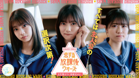 「ひなこい」2周年記念イベント「恋する放課後ウォーズ」が開催！日向坂46から高本彩花さん、河田陽菜さん、丹生明里さんが出演の画像1