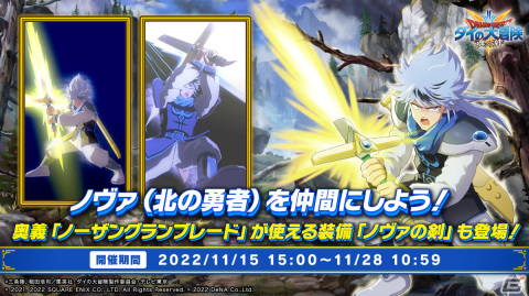 「ドラゴンクエスト ダイの大冒険　-魂の絆-」新たな味方・ノヴァが登場！イベント「新たなる勇者」が実施の画像1