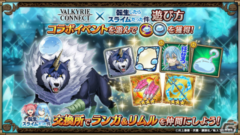 「ヴァルキリーコネクト」にリムルたちが登場！アニメ「転生したらスライムだった件」とのコラボが実施の画像7