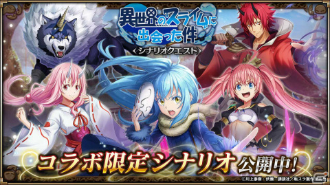 「ヴァルキリーコネクト」にリムルたちが登場！アニメ「転生したらスライムだった件」とのコラボが実施の画像8