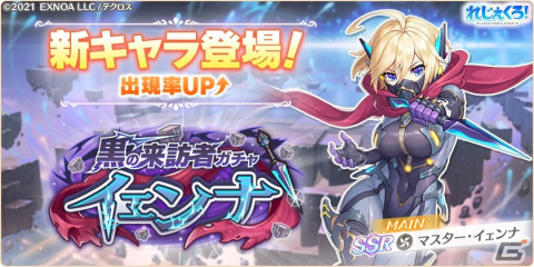 「れじぇくろ！～レジェンド・クローバー～」にマスタークラスを司る新キャラ「マスター・イェンナ」が追加！実装記念パックも販売中の画像1