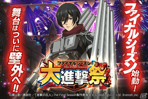 「進撃の巨人Brave Order」でアニメ完結編に向けたイベントが開催！ファイナルシーズンのミカサが新属性で登場の画像1