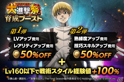 「進撃の巨人Brave Order」でアニメ完結編に向けたイベントが開催！ファイナルシーズンのミカサが新属性で登場の画像11