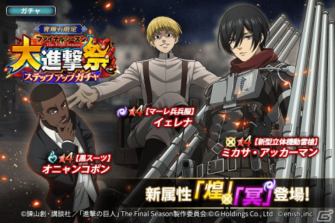 「進撃の巨人Brave Order」でアニメ完結編に向けたイベントが開催！ファイナルシーズンのミカサが新属性で登場の画像3