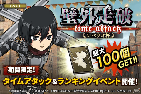 「進撃の巨人Brave Order」でアニメ完結編に向けたイベントが開催！ファイナルシーズンのミカサが新属性で登場の画像8