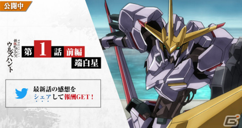 「機動戦士ガンダム 鉄血のオルフェンズG」のサービスが開始！「ウルズハント」第1話 端白星<前編>が配信の画像15