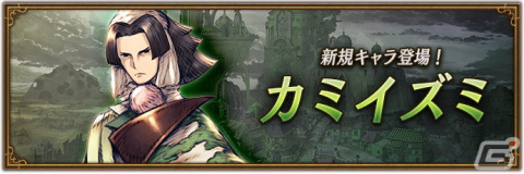 「ブレイブリーデフォルト ブリリアントライツ」にソードマスターのアスタリスク所持者「カミイズミ（CV：緑川光）」が登場！の画像1