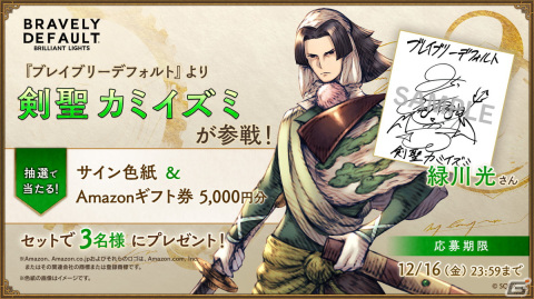 「ブレイブリーデフォルト ブリリアントライツ」にソードマスターのアスタリスク所持者「カミイズミ（CV：緑川光）」が登場！の画像4
