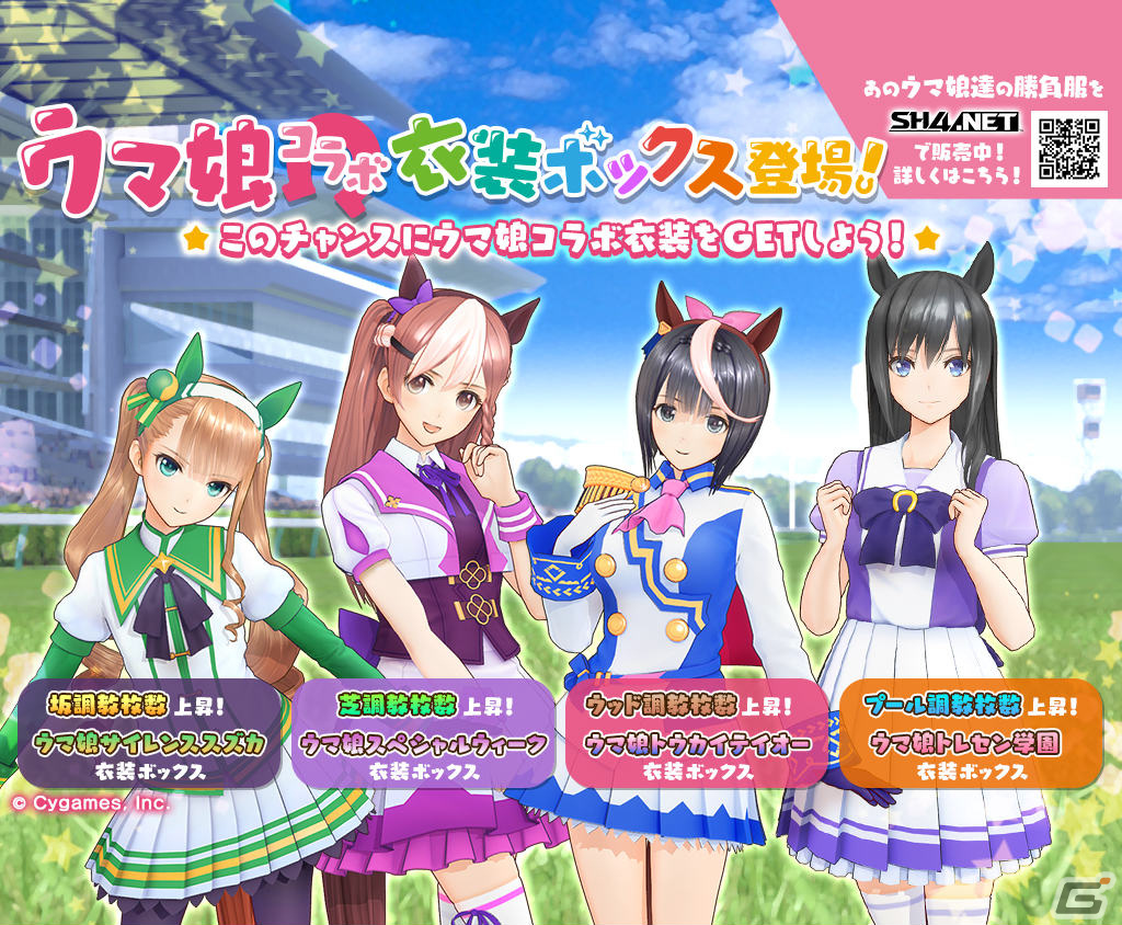 StarHorse4」にて「ウマ娘 プリティーダービー」とのコラボ第三弾が