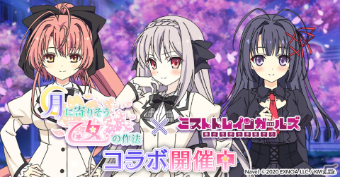 「ミストトレインガールズ～霧の世界の車窓から～」で「月に寄りそう乙女の作法」とのコラボイベントが開催の画像1