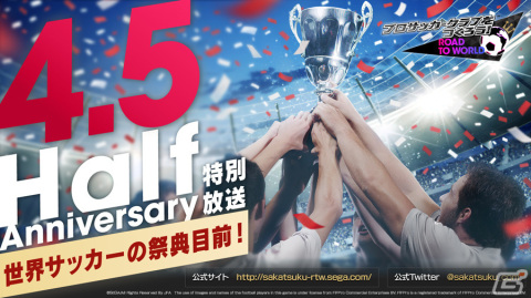 「サカつくRTW」の公式放送「世界サッカーの祭典目前！特別放送」が本日11月15日21時より実施！の画像1