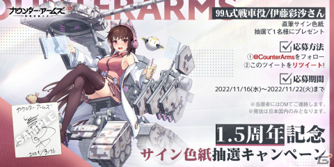 「カウンター・アームズ」1.5周年を記念して陣営を指定できるガチャ「指定募集」など新機能が実装！7つのイベントも実施中の画像13