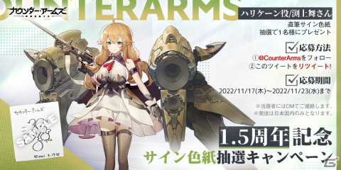 「カウンター・アームズ」1.5周年を記念して陣営を指定できるガチャ「指定募集」など新機能が実装！7つのイベントも実施中の画像14