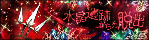 「シン・クロニクル」でオータムキャンペーン第2弾が開催！イベント「水晶遺跡からの脱出」もの画像2