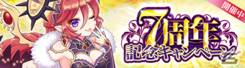 「星界神話 -ASTRAL TALE-」7周年を記念した7大キャンペーンが開催！星霊の書★などのアイテムをもらえるの画像1