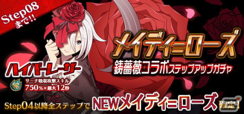 「ゴシックは魔法乙女」×「鋳薔薇」コラボが開始！ローズ・ガーデンの6人やネゴシエーターの2人が使い魔となって登場の画像8