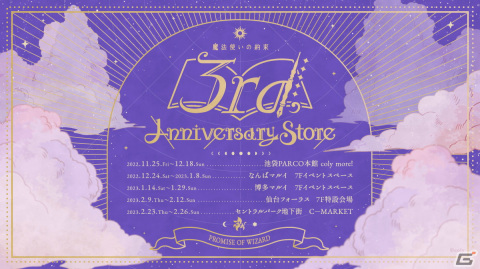 「魔法使いの約束」3周年記念ストアが全国5都市にて11月25日より順次開催！商品や特典の情報もの画像1