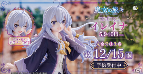 「魔女の旅々」イレイナのフィギュアがフリューの“お手頃価格”なフィギュアブランド「TENITOL」から登場の画像1