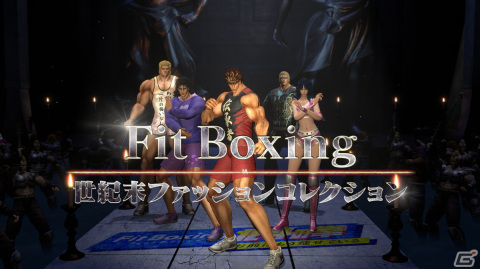 「Fit Boxing 北斗の拳」ケンシロウやマミヤら師匠インストラクターが衣装を披露するPV「世紀末ファッションコレクション」が公開！の画像1