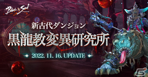 「ブレイドアンドソウル」アップデート「黒龍教変異研究所」が実施！パーティメンバーとの共闘が特徴の新ダンジョンもの画像1