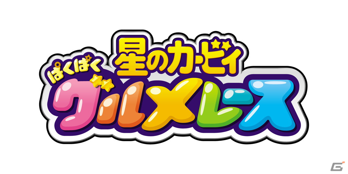 星のカービィのキッズ向けアーケードゲーム「星のカービィ ぱくぱくグルメレース」が全国で稼働開始！の画像1