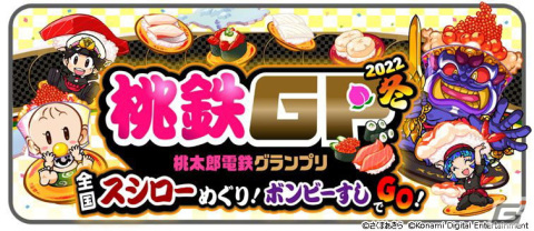 「桃太郎電鉄 ～昭和 平成 令和も定番！～」と回転すし「スシロー」のコラボが開始！全国各地の店舗でキングボンビーすしが発売の画像4