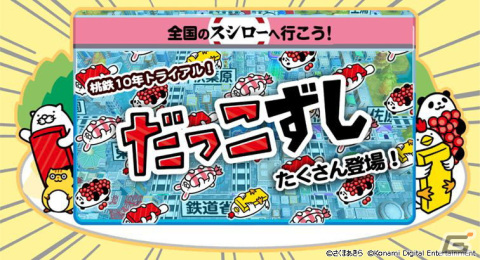 「桃太郎電鉄 ～昭和 平成 令和も定番！～」と回転すし「スシロー」のコラボが開始！全国各地の店舗でキングボンビーすしが発売の画像7