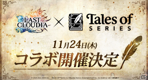 「ラストクラウディア」と「テイルズ オブ」シリーズのコラボが11月24日より開催！詳細は11月21日の公式生放送で発表の画像1
