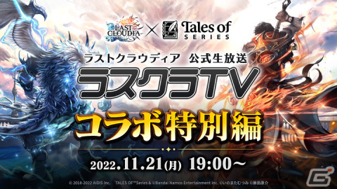 「ラストクラウディア」と「テイルズ オブ」シリーズのコラボが11月24日より開催！詳細は11月21日の公式生放送で発表の画像2