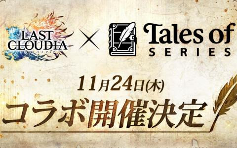 「ラストクラウディア」と「テイルズ オブ」シリーズのコラボが11月24日より開催！詳細は11月21日の公式生放送で発表