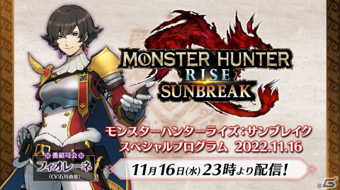 「モンスターハンターライズ：サンブレイク」SPプログラムが本日23時より配信！獅子神レオナさんらによる公認ミラー配信も実施の画像1