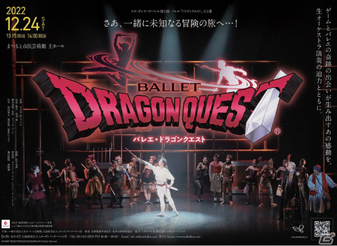 バレエ「ドラゴンクエスト」が長野県松本市で初公演！12月24日にまつもと市民芸術館にて開催の画像1