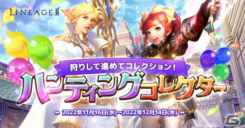 「リネージュ2」ライブ/クラシック/アデンサービスで秋の期間限定イベント「ハンティングコレクター」が開催の画像1