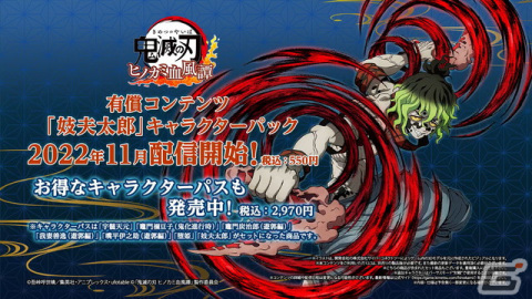 「鬼滅の刃 ヒノカミ血風譚」で有償コンテンツ「妓夫太郎」キャラクターパックが配信開始！全世界累計出荷本数は270万本を突破の画像1
