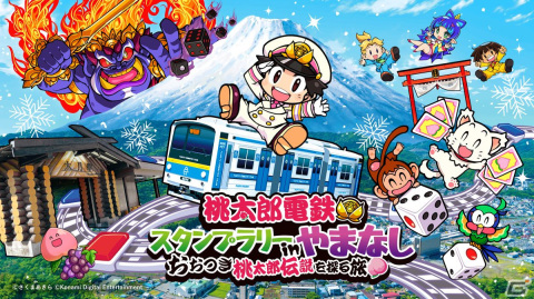 「桃太郎電鉄スタンプラリー in やまなし～おおつき桃太郎伝説を探る旅～」が12月2日より開催！記念列車も特別運行の画像1
