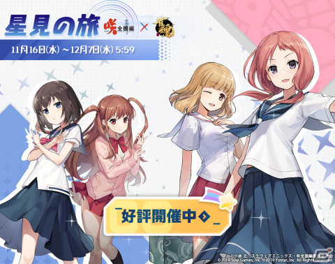 「雀魂」にてTVアニメ「咲-Saki-全国編」とのコラボ第二期が開始！竹井久、福路美穂子、新子憧、園城寺怜が新たに参戦の画像2