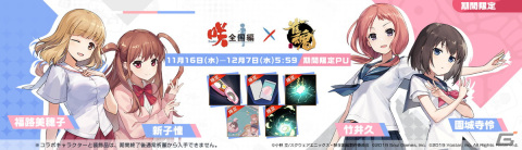 「雀魂」にてTVアニメ「咲-Saki-全国編」とのコラボ第二期が開始！竹井久、福路美穂子、新子憧、園城寺怜が新たに参戦の画像4