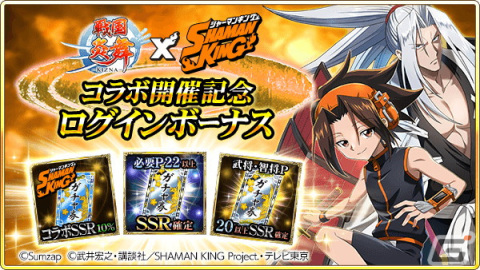 「戦国炎舞 -KIZNA-」麻倉葉、道蓮ら「SHAMAN KING」のキャラクターたちが登場するコラボ企画がスタート！の画像3
