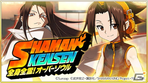 「戦国炎舞 -KIZNA-」麻倉葉、道蓮ら「SHAMAN KING」のキャラクターたちが登場するコラボ企画がスタート！の画像5