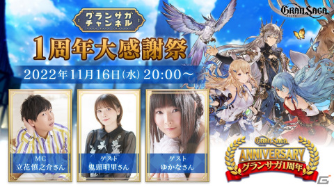 「グランサガ」リリース1周年を記念した公式番組が本日11月16日に実施！立花慎之介さんや鬼頭明里さん、ゆかなさんによる生の朗読劇などを実施の画像1