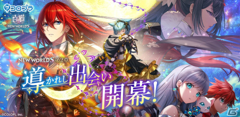 「白猫プロジェクト NEW WORLD'S」カレンの故郷「峰の国」を舞台にしたメインストーリー第2章「導かれし出会い」が開幕！の画像1