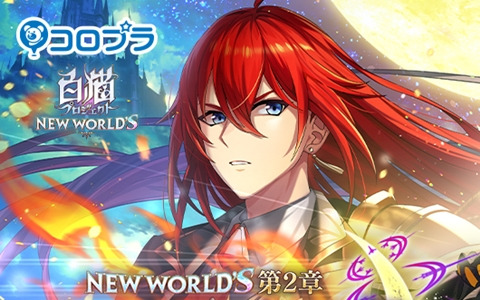 「白猫プロジェクト NEW WORLD'S」カレンの故郷「峰の国」を舞台にしたメインストーリー第2章「導かれし出会い」が開幕！
