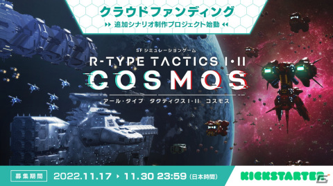 「R-TYPE TACTICS I・II COSMOS」新規のシナリオやユニットを追加するためのクラウドファンディングが11月17日より実施の画像1