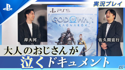 「ゴッド・オブ・ウォー ラグナロク」佐久間宣行さんと岸大河さんによるゲームプレイ動画が公開！の画像1