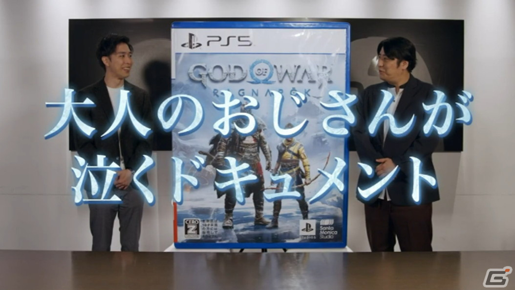 「ゴッド・オブ・ウォー ラグナロク」佐久間宣行さんと岸大河さんによるゲームプレイ動画が公開!の画像2