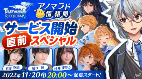 「テイルズウィーバー：SecondRun」堀江瞬さんと石原夏織さんがゲストのリリース直前生放送が11月20日に配信！の画像1