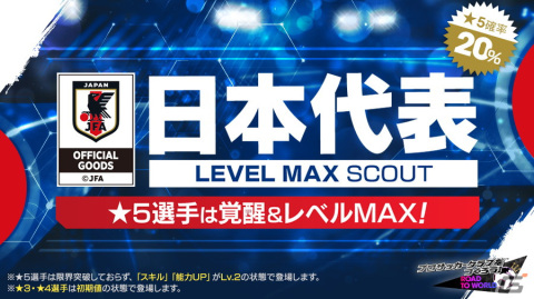 「サカつくRTW」新Ver.の日本代表選手が登場する“日本代表LEVEL MAX SCOUT”が11月16日より開催！の画像2