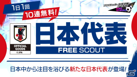 「サカつくRTW」新Ver.の日本代表選手が登場する“日本代表LEVEL MAX SCOUT”が11月16日より開催！の画像20