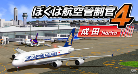 PC版「ぼくは航空管制官4 成田」が発売！日本最大級の空の玄関口を舞台に航空機が安全に効率よく運航できるよう指示を出すパズルゲームの画像1